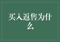 买入返售：一条通往财富自由的不归路？