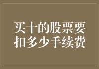 买十手的股票要扣多少手续费？揭秘交易成本的关键因素！