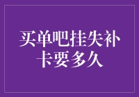 买单吧挂失补卡要多久？比你等公交还慢！