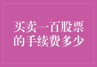 股票手续费：一百股到底要收我几斤毛线？