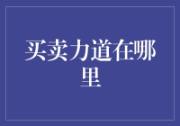 新时代买卖力道在哪里：基于大数据驱动的市场洞察