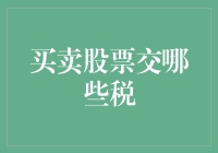 关于买卖股票，你需要知道的那些税（并且这不是一则广告）