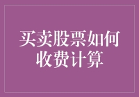 买卖股票的费用计算详解：解密股票交易成本