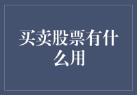 买卖股票的深层用途：不仅是为了盈利