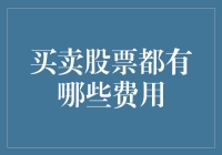 股票买卖中的隐性成本与显性费用：投资者需知的全方位解析