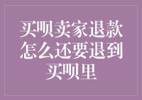 买呗卖家退款流程解析：为何退款需退至买呗账户