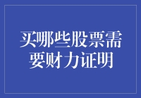 穷人炒股指南：你需要证明自己有足够的钱才能买的股票