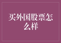 国际视野下的股票投资：探索买外国股票的机遇与挑战