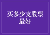 股票投资：买多少支股票最好？——理财新手指南