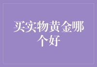 买实物黄金，让金子在口袋里发光发亮