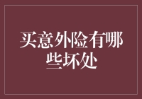 买意外险有哪些坏处？哎呀，意外险的恶作剧