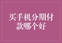 买手机分期付款哪个好？别傻了！一次性付款才是王道！