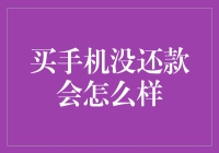 手机欠款了？你的手机会自动变砖！