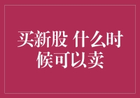 买新股后多久可以卖出：新股交易的时机与策略