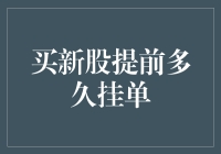 新股申购：提前挂单，你敢抢在大妈们前面吗？