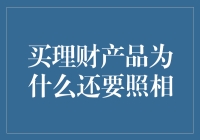 理财投资照相记：为什么买理财产品还要对着镜头笑？