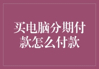 别问我是分期付款还是炫富：怎样愉快地买电脑分期付款