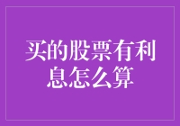 买的股票有利息？真的吗？如何计算呢？