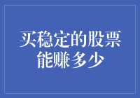 购买稳定的股票能赚多少？理财小白的奇幻之旅