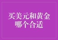 买美元还是买黄金：国际投资者的资产配置选择