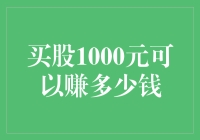 买股1000元可以赚多少钱：探索股票投资的盈利多维度