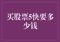 深度解析：股票市场中的买股票5快要多少钱现象