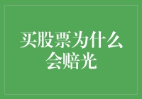 股票投资中的风险：为何有些投资者会赔光