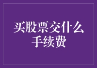 买股票需缴纳哪些手续费？全面解析股票交易费用