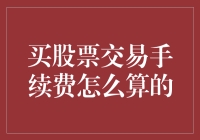 悟空炒股记：股票交易手续费的那些事儿