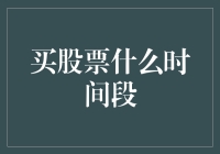 投资新手必看！如何选择最佳的股票买入时机？