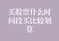 买股票什么时间段买比较划算？其实都在套路里打转