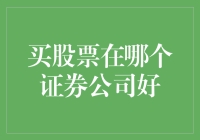 买股票哪家证券公司好？别告诉我你是冲着颜值来的！