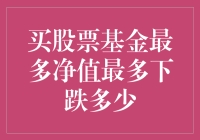 买股票基金最多的净值最多能下跌多少？——看我如何用幽默带你理解股市的惊涛骇浪