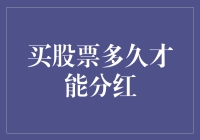 买股票多久才能分红：掌握分红时机的艺术