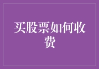 投资者注意：买股票如何收费？解密交易成本