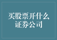 选择证券公司，乃投资成功之关键：解析精选标准