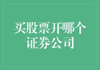 新手炒股前：选择证券公司的四大考虑要素