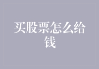 从零开始，详解股票购买流程中的资金流转方式