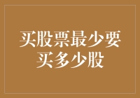 买股票至少要买多少股？你猜对了，最少也要一头！