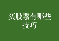 股票投资技巧：如何在变幻莫测的市场中稳操胜券