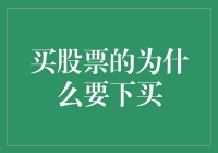 从经济学视角解析股市买盘策略：理性投资者的博弈之道