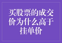 买股票的成交价为何常常高于挂单价？