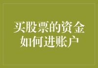 买股票的资金如何进账户：银行渠道、第三方支付、证券公司渠道的全面解析