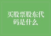 股东代码揭秘：买股票也能拥有专属ID？