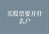 炒股必须知道的秘密：到底要开哪种户？