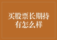 股市里的长跑健将——买股票长期持有怎么样？