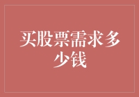 买股票需要多少钱？这个问题其实很简单！