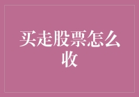 想买走别人的股票？你得学会这些收买手段