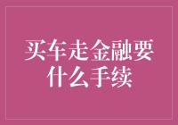 买车走金融？先来一套手续体操吧！