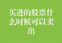 股票卖出时机的科学抉择：定性与定量分析相结合